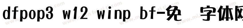 dfpop3 w12 winp bf字体转换